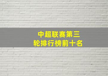 中超联赛第三轮排行榜前十名