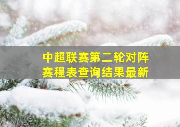 中超联赛第二轮对阵赛程表查询结果最新