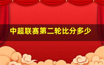 中超联赛第二轮比分多少