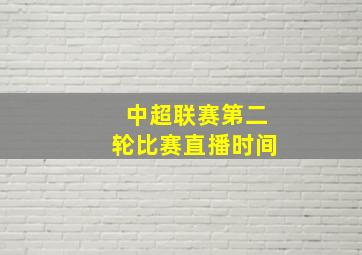 中超联赛第二轮比赛直播时间