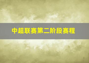 中超联赛第二阶段赛程