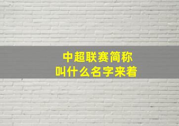 中超联赛简称叫什么名字来着