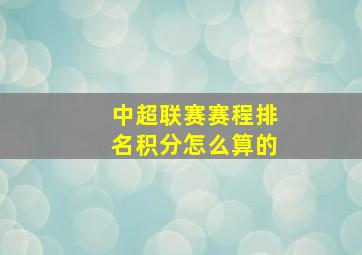 中超联赛赛程排名积分怎么算的