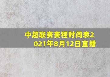 中超联赛赛程时间表2021年8月12日直播