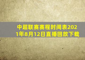 中超联赛赛程时间表2021年8月12日直播回放下载