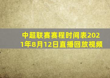 中超联赛赛程时间表2021年8月12日直播回放视频