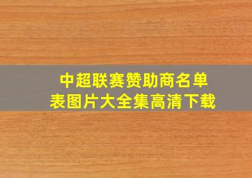 中超联赛赞助商名单表图片大全集高清下载