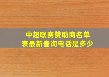 中超联赛赞助商名单表最新查询电话是多少