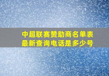 中超联赛赞助商名单表最新查询电话是多少号