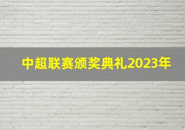 中超联赛颁奖典礼2023年