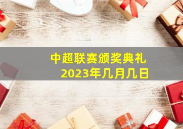 中超联赛颁奖典礼2023年几月几日