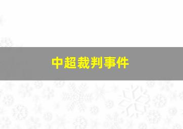 中超裁判事件