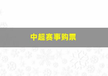 中超赛事购票