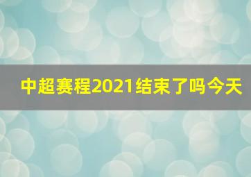 中超赛程2021结束了吗今天