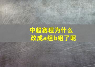 中超赛程为什么改成a组b组了呢