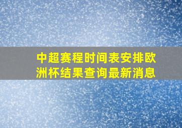 中超赛程时间表安排欧洲杯结果查询最新消息