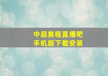 中超赛程直播吧手机版下载安装