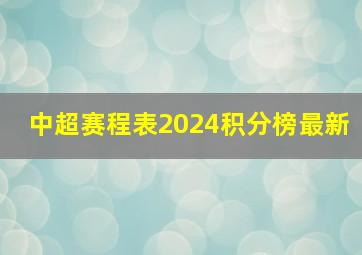 中超赛程表2024积分榜最新