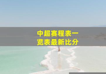 中超赛程表一览表最新比分