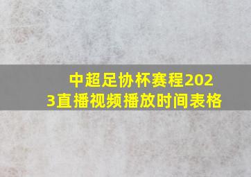 中超足协杯赛程2023直播视频播放时间表格