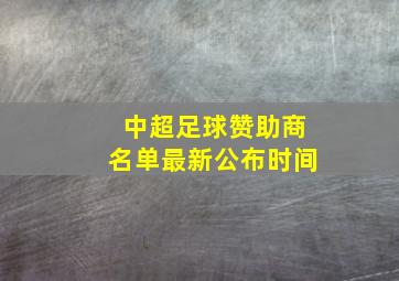 中超足球赞助商名单最新公布时间