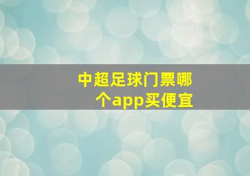 中超足球门票哪个app买便宜