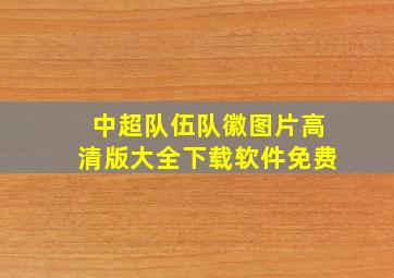 中超队伍队徽图片高清版大全下载软件免费