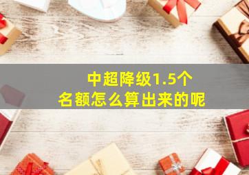 中超降级1.5个名额怎么算出来的呢