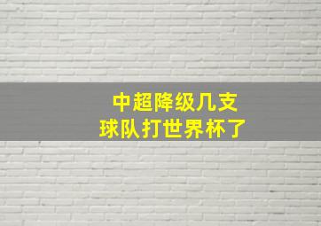 中超降级几支球队打世界杯了