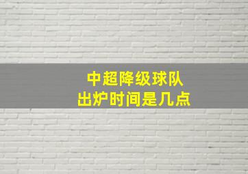 中超降级球队出炉时间是几点