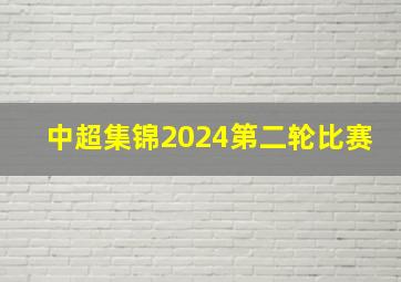 中超集锦2024第二轮比赛