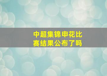 中超集锦申花比赛结果公布了吗