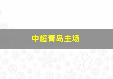 中超青岛主场