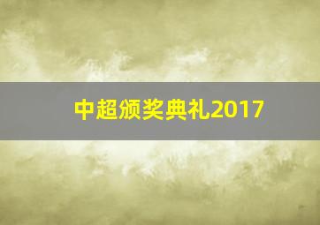 中超颁奖典礼2017