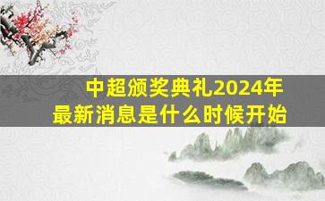 中超颁奖典礼2024年最新消息是什么时候开始