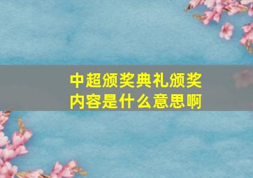 中超颁奖典礼颁奖内容是什么意思啊