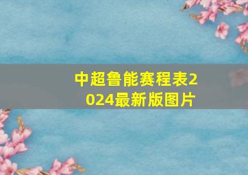 中超鲁能赛程表2024最新版图片