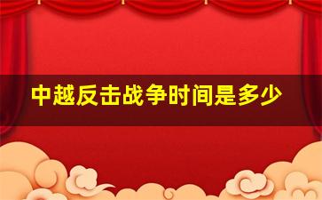 中越反击战争时间是多少