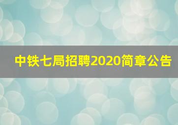 中铁七局招聘2020简章公告