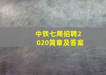 中铁七局招聘2020简章及答案