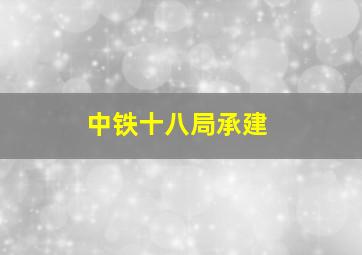 中铁十八局承建