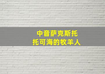 中音萨克斯托托可海的牧羊人