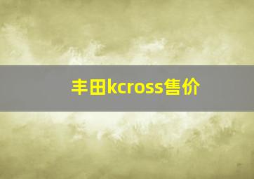 丰田kcross售价