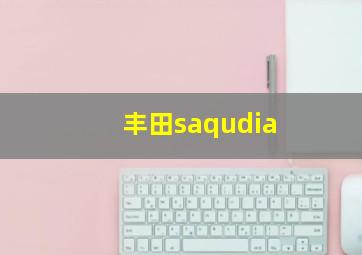 丰田saqudia