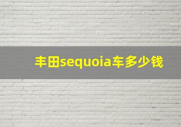 丰田sequoia车多少钱