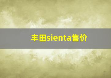 丰田sienta售价