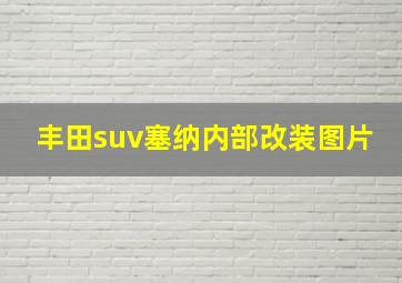 丰田suv塞纳内部改装图片