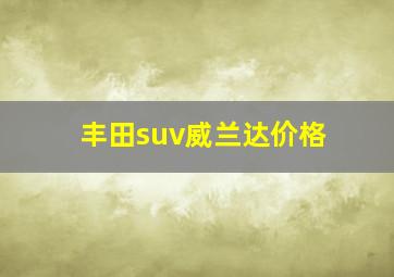 丰田suv威兰达价格