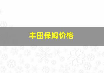 丰田保姆价格