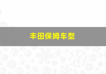 丰田保姆车型